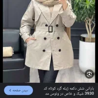 پالتو بارانی مزون دوز