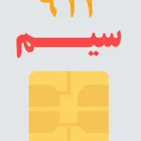 سیم کارت