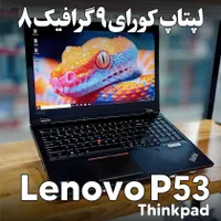 لپتاپ کورای۹ گرافیک۸ لنوو P53|رایانه همراه|اهواز, نادری|دیوار