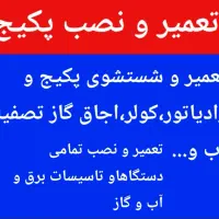 تعمیرات تخصصی پکیج،کولر،اجاق گاز