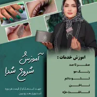 آکادمی زیبایی زهراپناهی