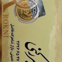 فروش ربع سکه