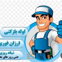 لوله بازکنی رفع نم*55%تخفیف سجادسناباداِرشاداِمامت