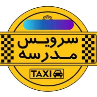 سرویس مدرسه خانوم