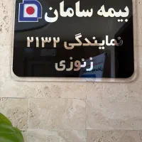 کارمنددفتری وصدوربیمه