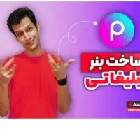 ادیت عکس و کلیپ تبلیغاتی