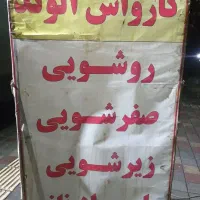 کارواش کار ماهر
