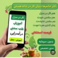 دعوت به کار برای خانم های خانه دار
