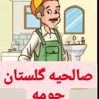 ارائه خدمات لوله بازکنی+تخلیه  محدوه گلستان صالحیه