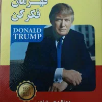 کتاب های دونالد ترامپ و برایان تریسی|کتاب و مجله آموزشی|رشت, معلم|دیوار