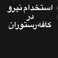 استخدام نیروی کار در کافه رستوران