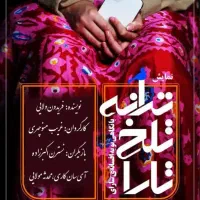 نمایش ترانه تلخ تارا