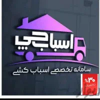 خدمات اسباب چی بسته بندی اثاثیه اسباب کشی کل مناطق|خدمات حمل و نقل|تهران, اقدسیه|دیوار