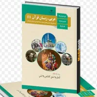 معلم خصوصی دروس عربی ،دینی،قرآن)متوسطه