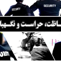 نیروی حراستی هستیم نیاز دارید|استخدام سرایداری و نظافت|گرگان, |دیوار