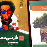 کتاب فارسی و کتاب کمک درسی فارسی