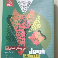 فرمول بیست دینی دوازدهم