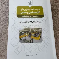 کتاب کارشناس رسمی دادگستری، صنایع گاز و گاز رسانی