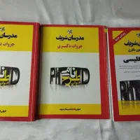 فروش کتاب های نو مدرسان شریف|کتاب و مجله آموزشی|تهران, بلوار کشاورز|دیوار