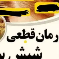 درمان قطعی شپش