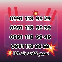 سیمکارت رند ۱۱۸ زیبا خوش بیان