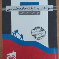 کتاب‌های آزمون دکتری جامعه‌شناسی ماهان|کتاب و مجله ادبی|تهران, قزل قلعه|دیوار