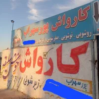 کارگر برای کارواش