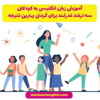 معلم زبان به کودک و نوجوان
