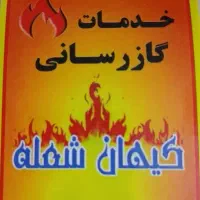 خدمات لوله کشی گاز ساختمان مسکونی و تجاری و صنعتی