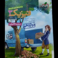 فیزیک دوازدهم تجربی خیلی‌ سبز دو جلدی