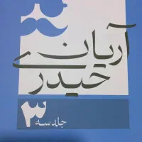 جزوه ریاضی کنکور آریان حیدری|کتاب و مجله آموزشی|نهاوند, |دیوار