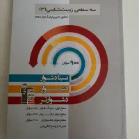 (سفید/نو) انواع کتاب سه سطحی کنکور تجربی همه دروس|کتاب و مجله آموزشی|تهران, شهرک محلاتی|دیوار