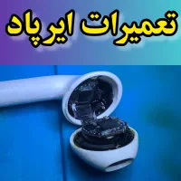 تعمیرات انواع ایرپاد هدفون هدست