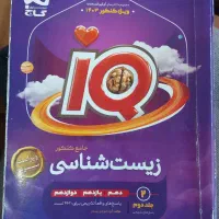 آی کیو جامع زیست کاملا سالم