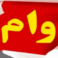 نیازمندوام هستم