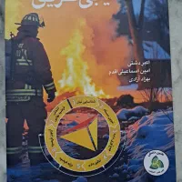 کتاب علت یابی حریق