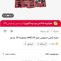 جعبه بکس اسموس نو ۲۹ پارچه|ابزارآلات|تهران, فدک|دیوار