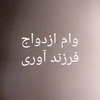ضمانت وام ازدواج