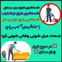 مبل شویی آریا