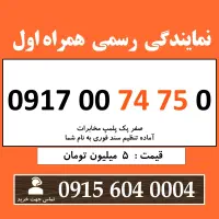0917.00.74.75.0 خط رند سیم کارت همراه اول