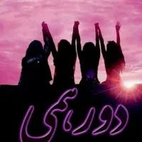 تور دورهمی بانوان، روز معلم و روز دختر