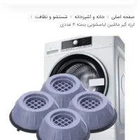 لرزه گیر ماشین لباسشویی و ... ۴ عدد|ماشین لباسشویی و خشککن لباس|رشت, ترمینال|دیوار