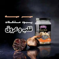 سیر سیاه ، دمنوش رازیانه