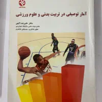 امار توصیفی در تربیت بدنی و علوم ورزشی و فیزیولوژی|کتاب و مجله آموزشی|قم, دورشهر|دیوار