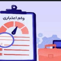 وام اعتبارملی و مهربانی