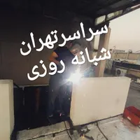 جوشکاری سیارآهنگری نارمک مجیدیه سیدخندان تهرانپارس