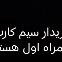 خریدار سیم کارت همراه اول هستم