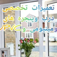 تعمیرات تخصصی درب وپنجره های آلومینیومی و UPVC