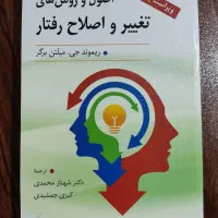 اصول و روش های تغییر و اصلاح رفتار