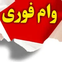 وام قرض الحسنه